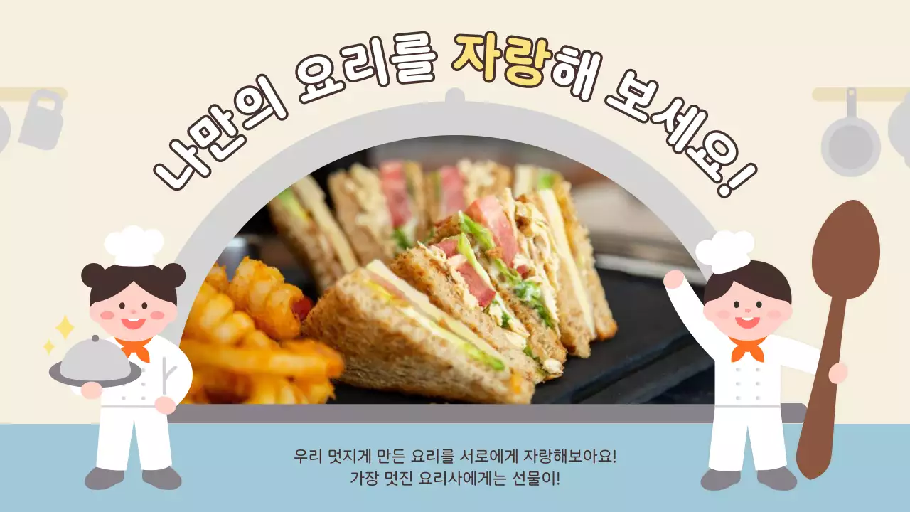 주황 아기자기한 요리 교육 자료