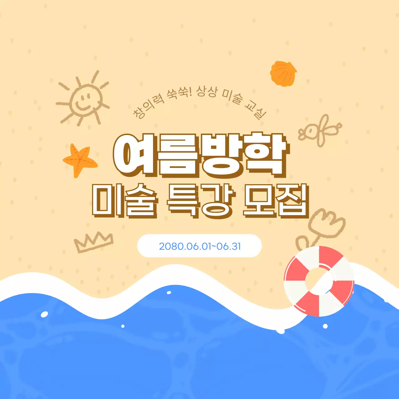 베이지 아기자기한 여름방학 모집