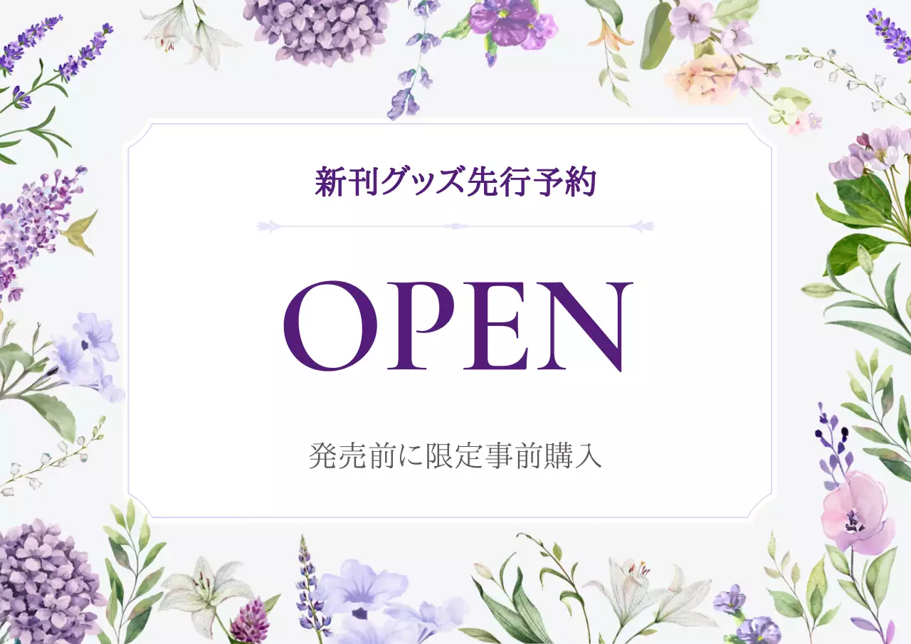 紫 上品 販売 お知らせ