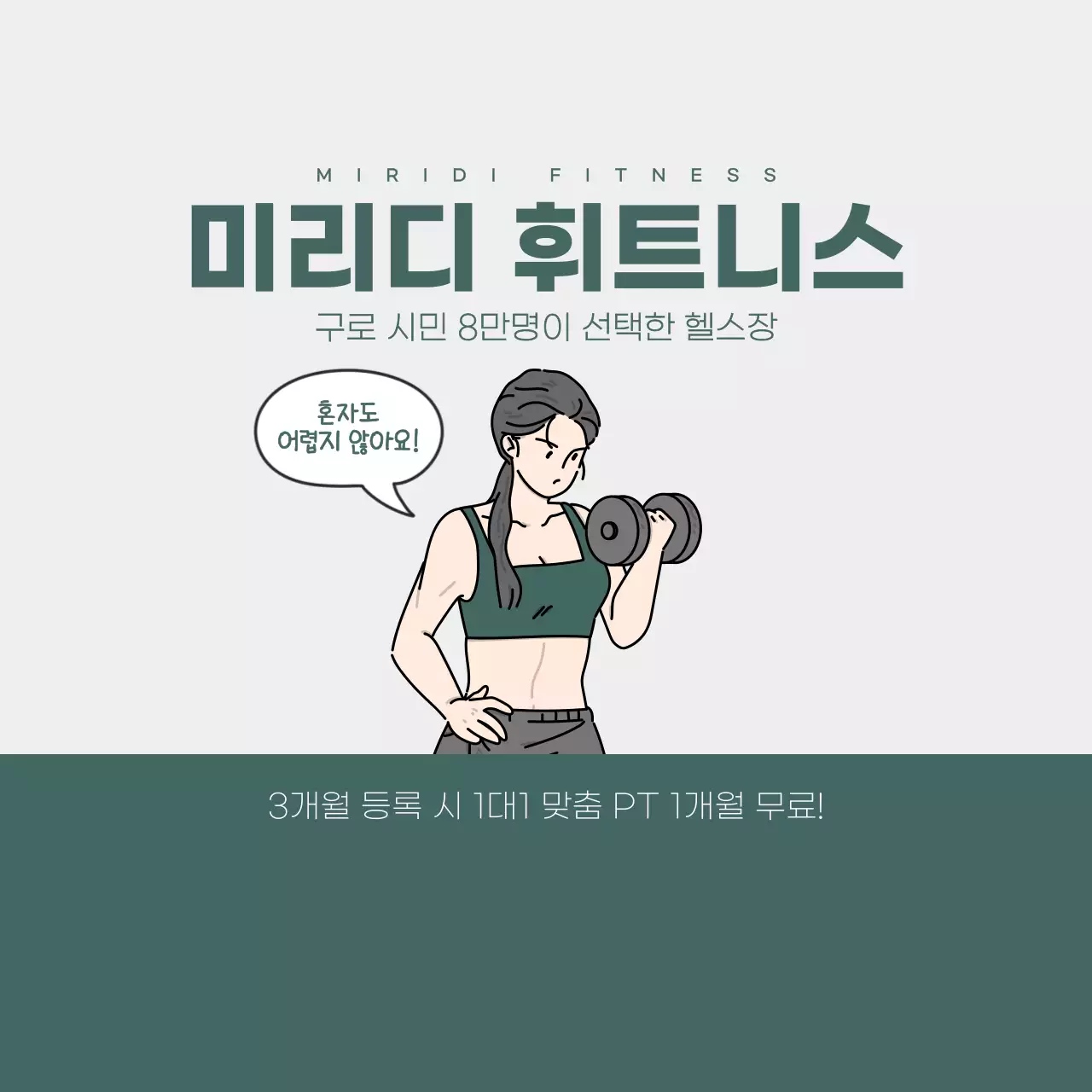 초록 모던 헬스장 프로모션
