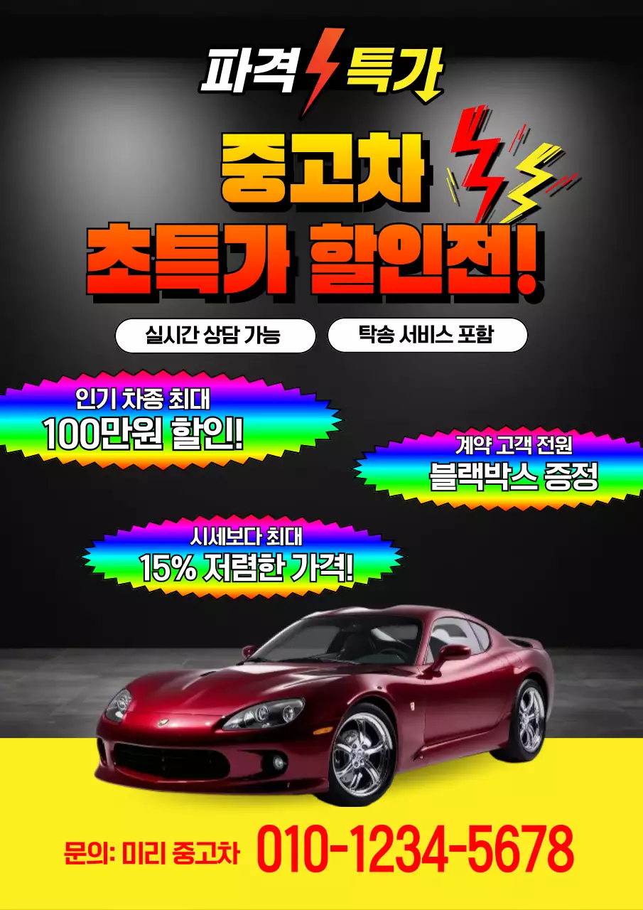 노랑 강조 중고차 할인 행사