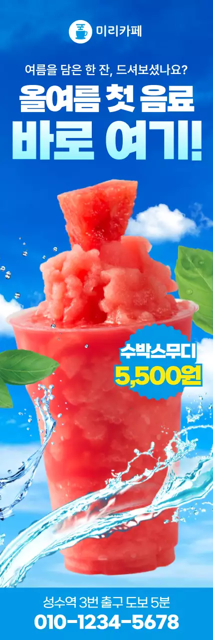 하늘색 트렌디 카페 음료 광고