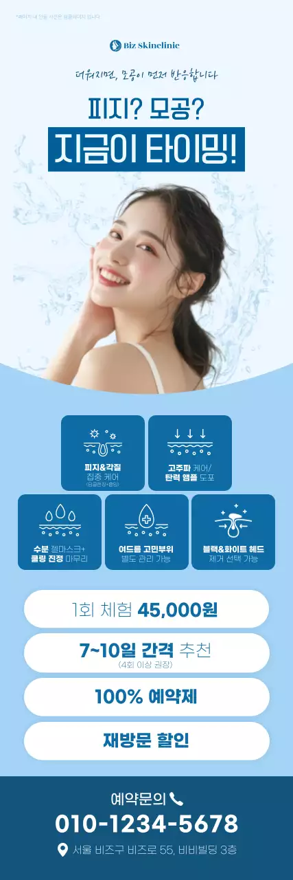 파랑 모던 피부관리 광고