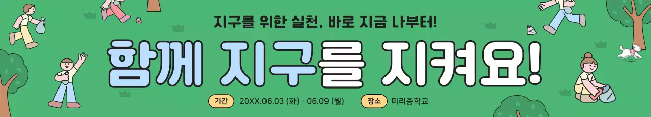 초록 아기자기한 환경 캠페인