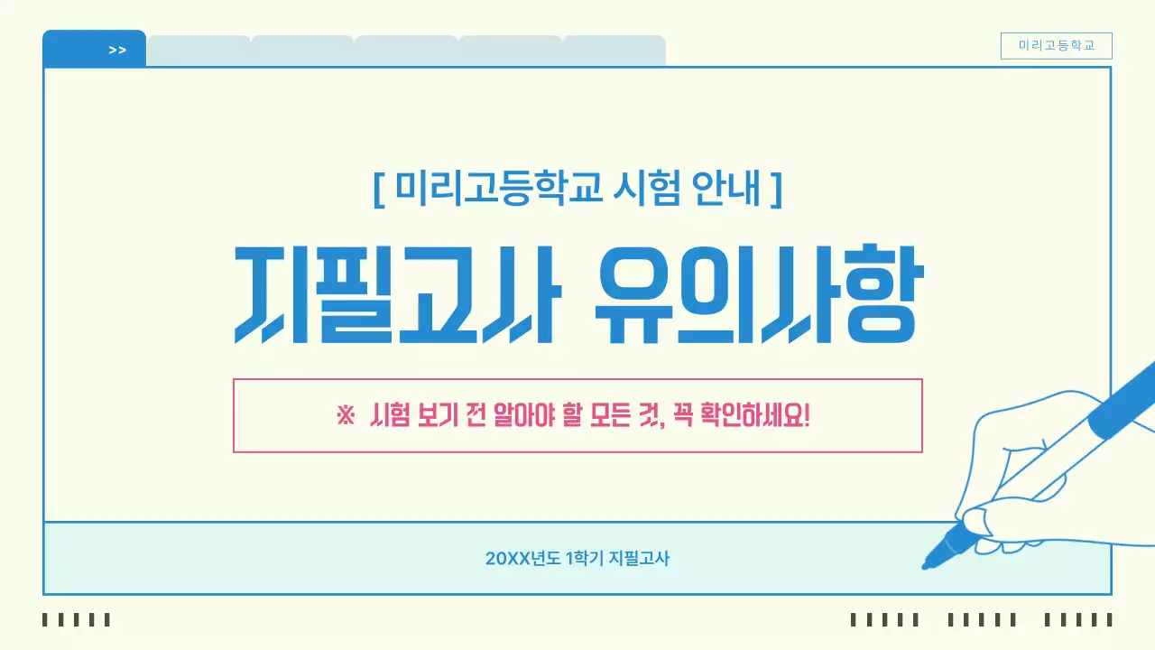 아이보리 깔끔 시험 안내 교육 자료