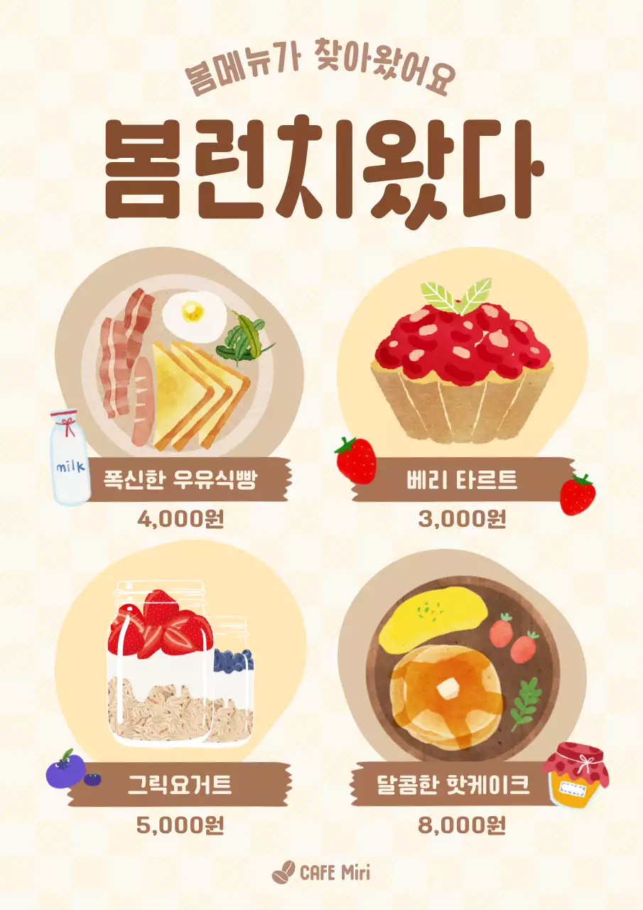 베이지 아기자기한 브런치 메뉴 홍보