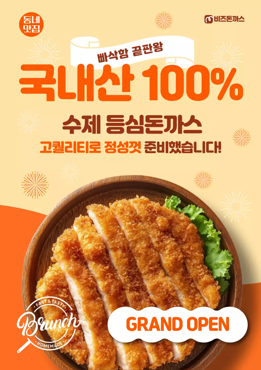 주황 강조 돈까스 오픈 행사