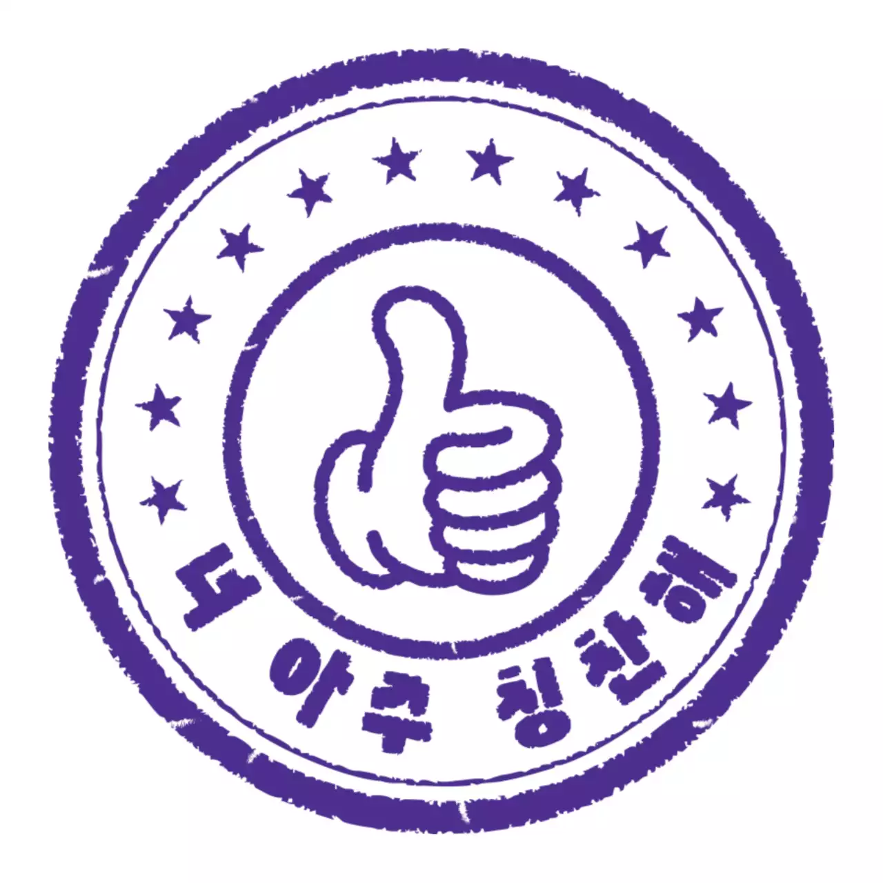 보라 빈티지 합격 도장