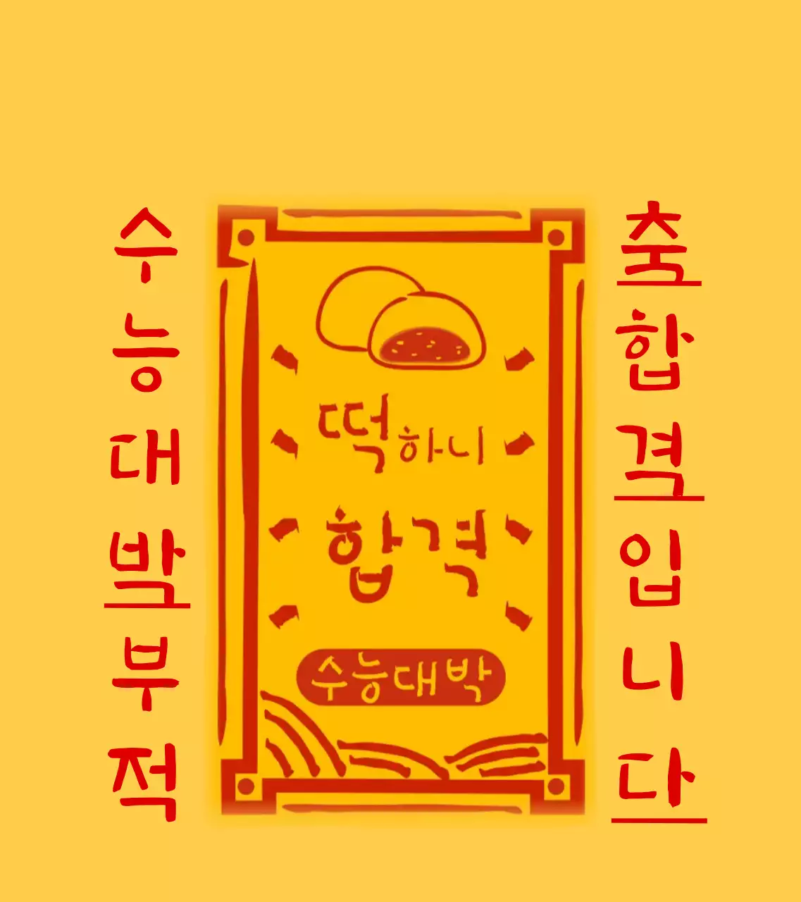 노랑 전통 합격 기념