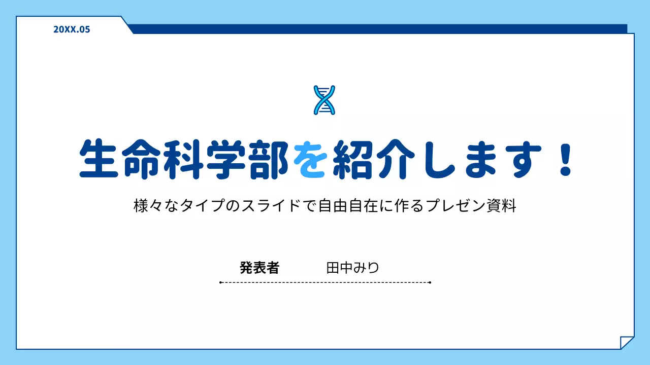 水色 シンプル 学部 プレゼンテーション