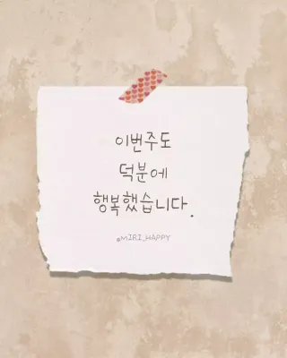 갈색과 흰색의 단순한 감사 행복 글귀 게시글