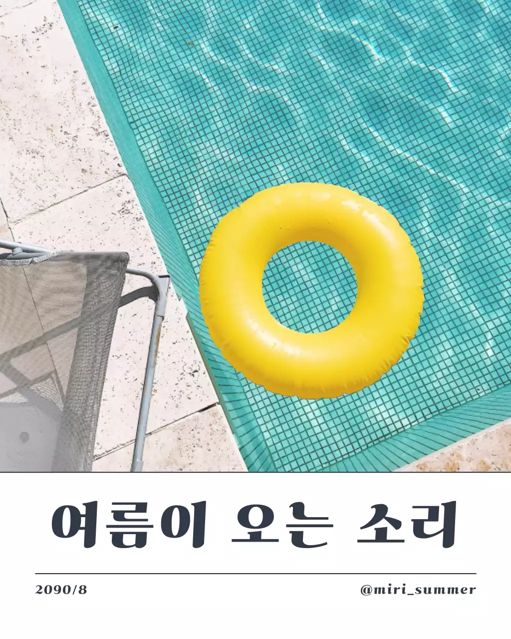 파랑과 흰색의 모던한 수영장 파티 게시글