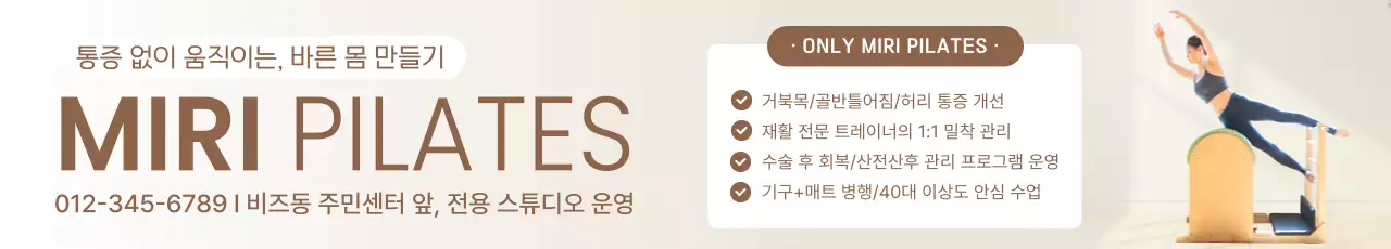 베이지 심플 필라테스 홍보
