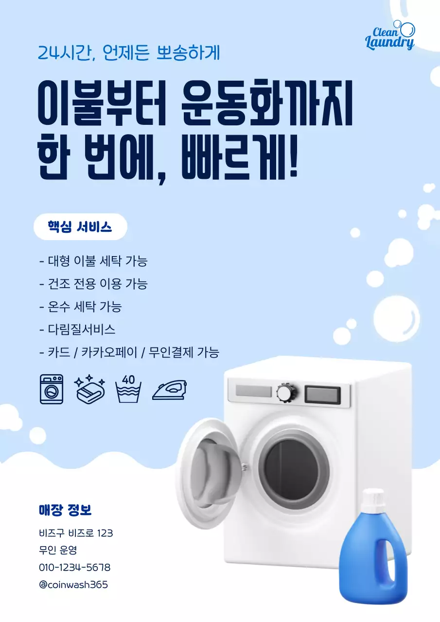 하늘색 깔끔 세탁 서비스 홍보