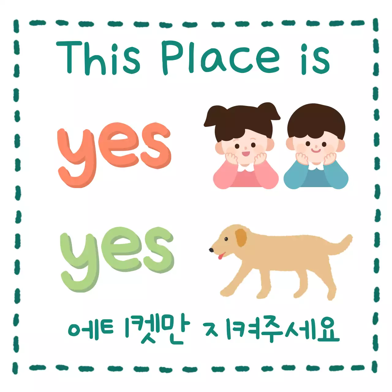 민트 아기자기한 예절 안내