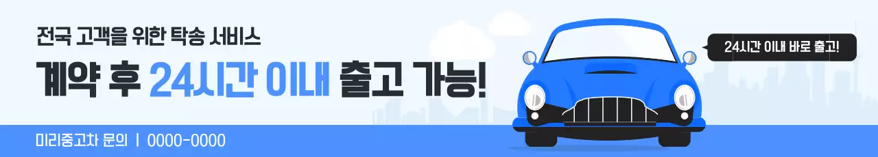 파랑 모던 탁송 서비스 광고