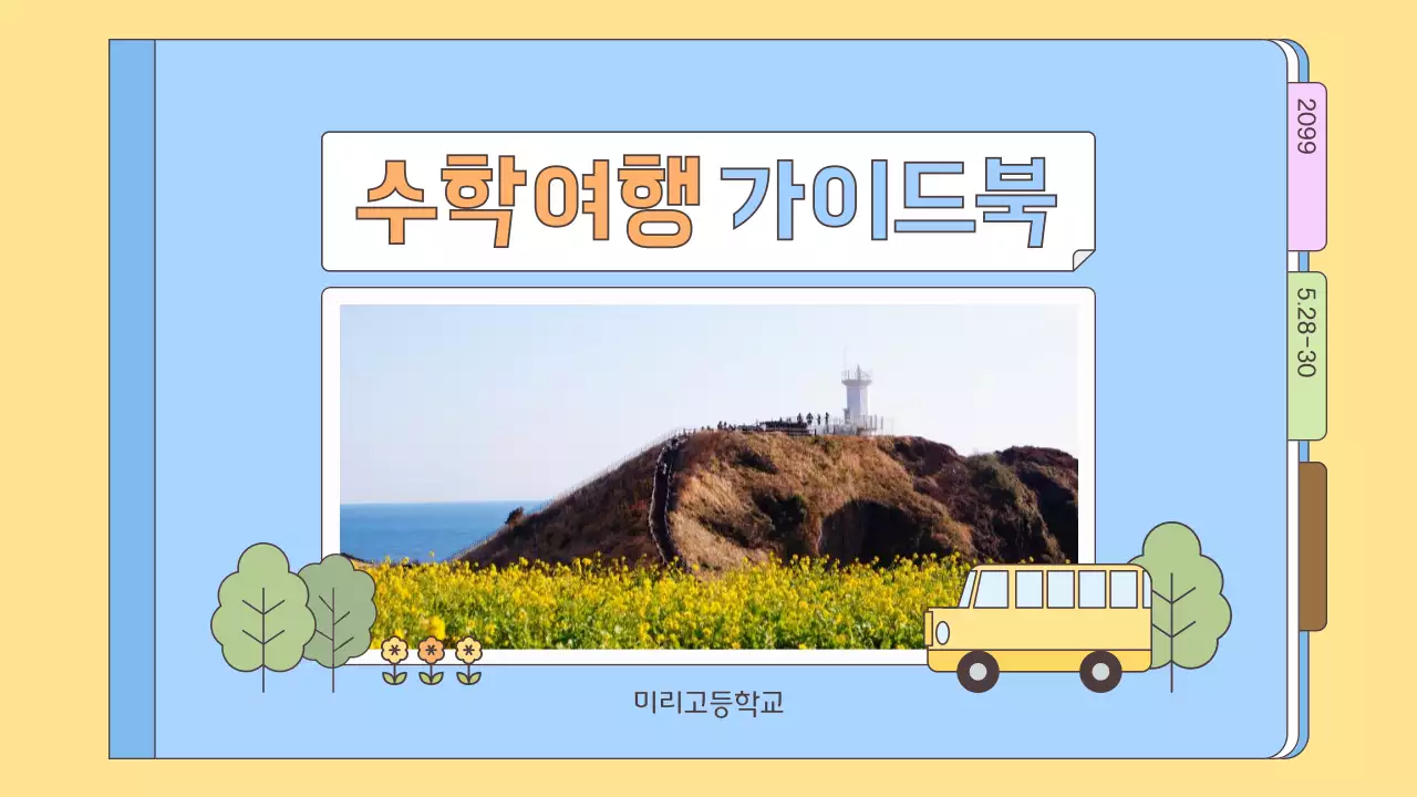 노랑 아기자기한 여행 가이드