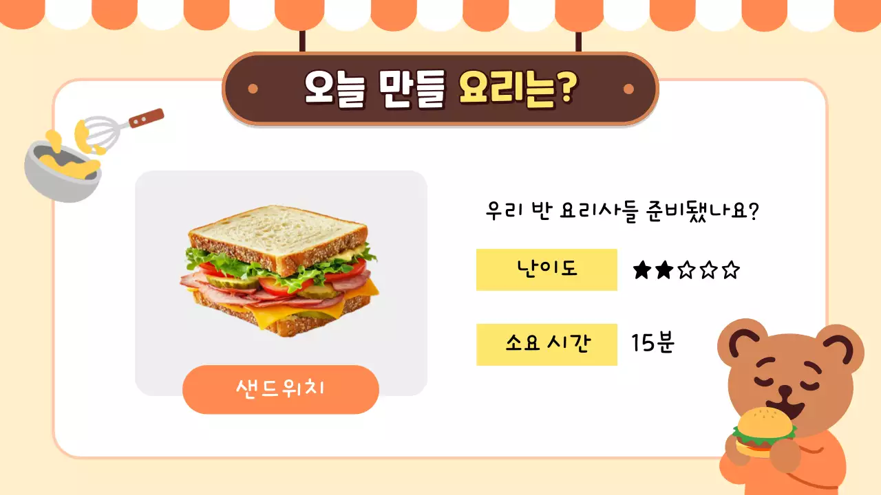 주황 아기자기한 요리 교육