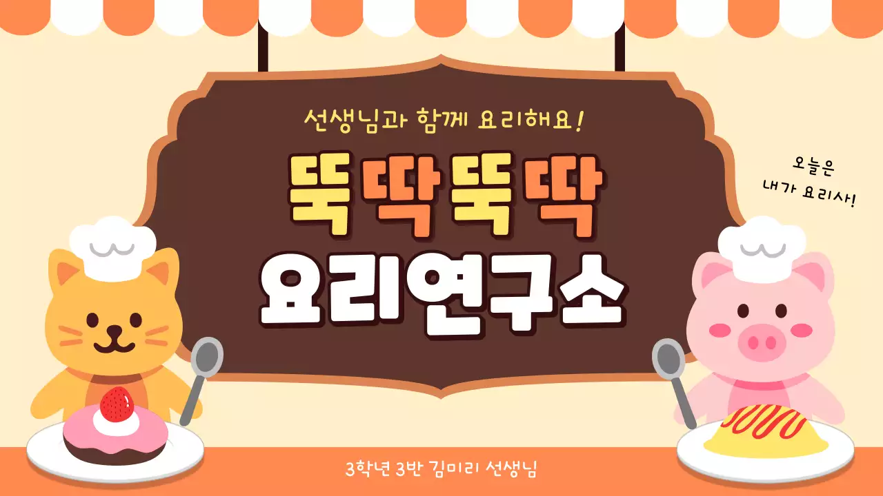 주황 아기자기한 요리 교육