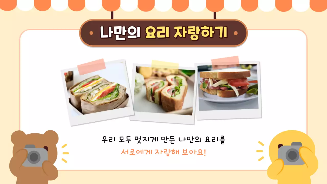 주황 아기자기한 요리 교육