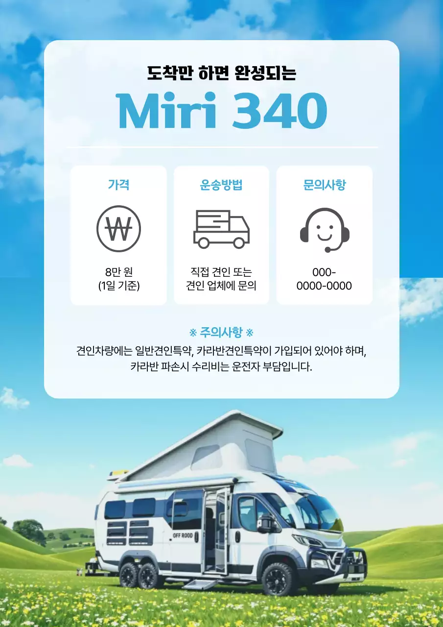 하늘색 심플 캠핑카 광고