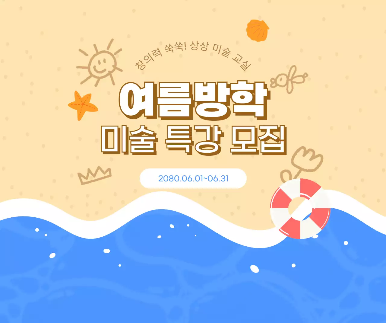 베이지 아기자기한 여름방학 모집