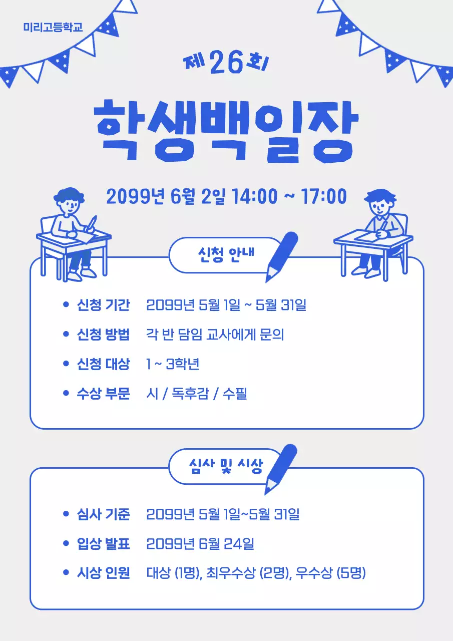 파랑 깔끔 학생 백일장 안내