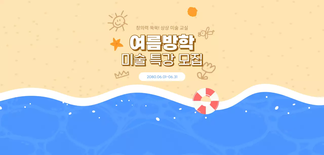 노랑 아기자기한 여름방학 모집