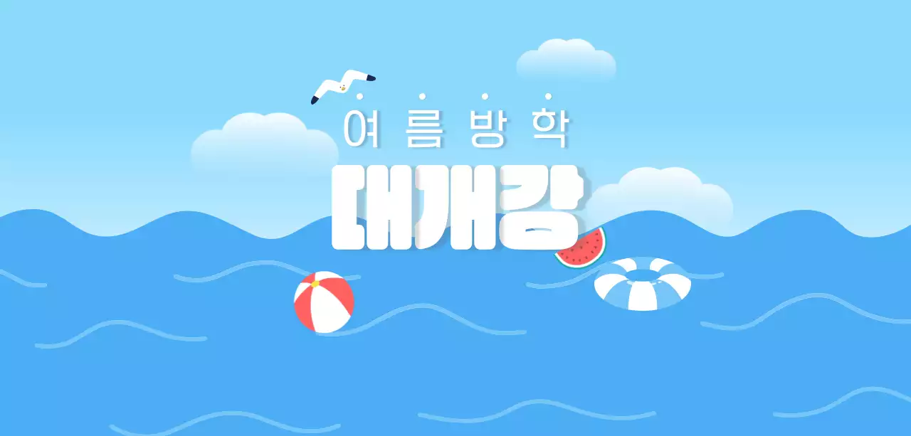 하늘색 심플 여름방학 행사