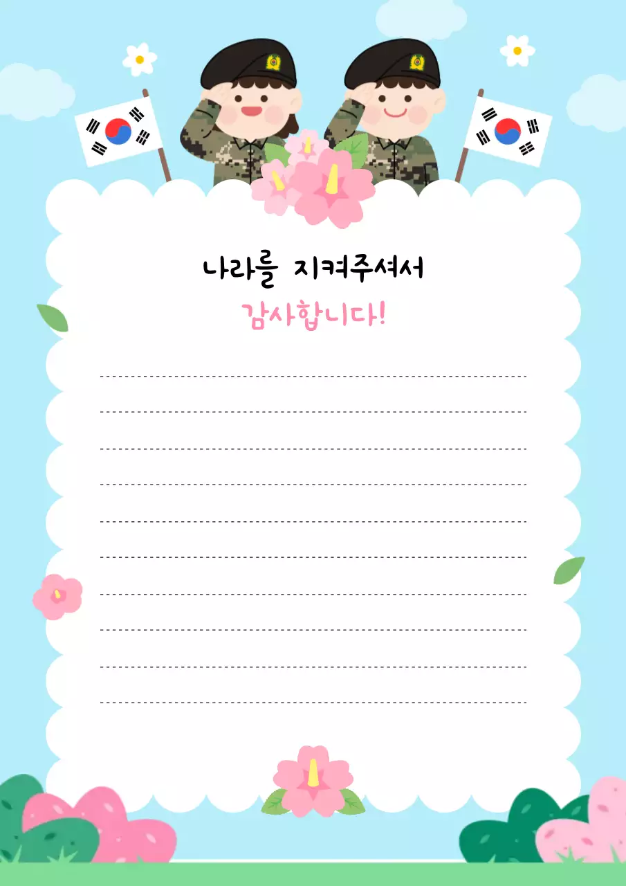 하늘색 아기자기한 군인 감사 편지