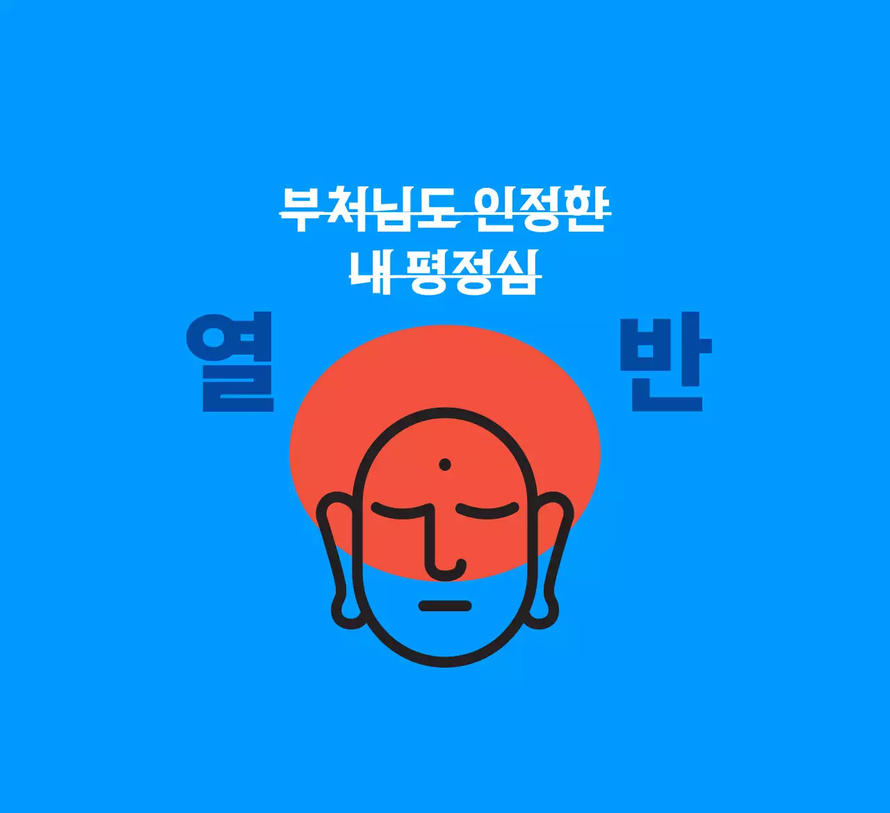 파랑 심플 명상 짤
