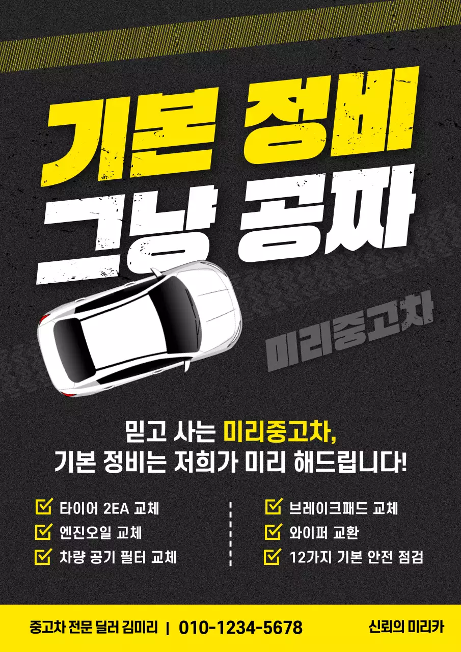 노란색 대비가 돋보이는 중고차 광고