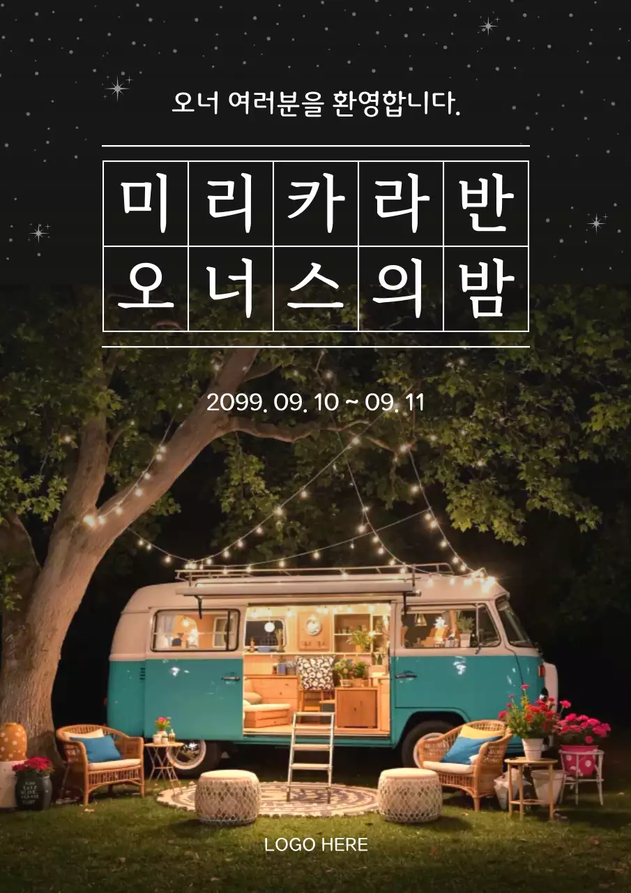 검정 빈티지 캠핑 행사