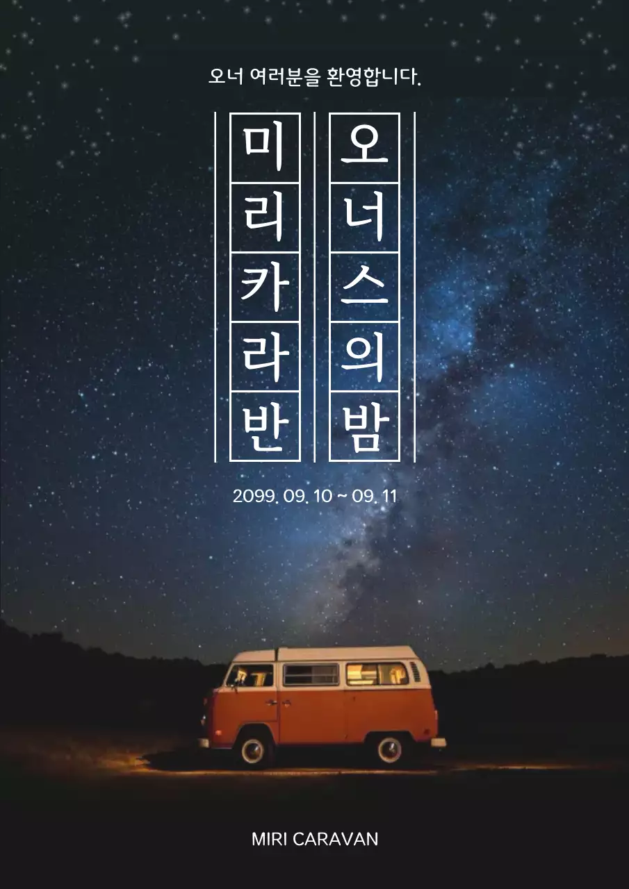 주황 빈티지 캠핑 행사