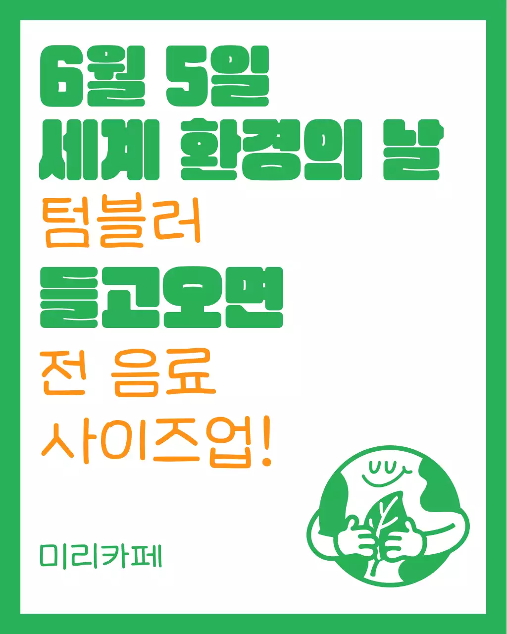 초록과 주황의 트렌드한 환경보호 행사 광고