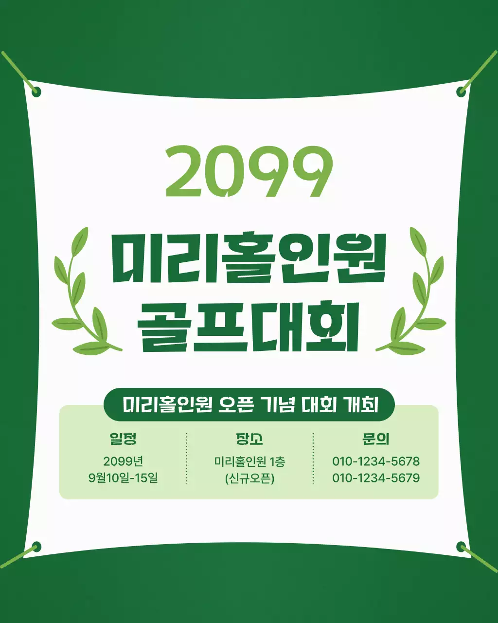 초록색의 자연친화적인 골프 대회  홍보