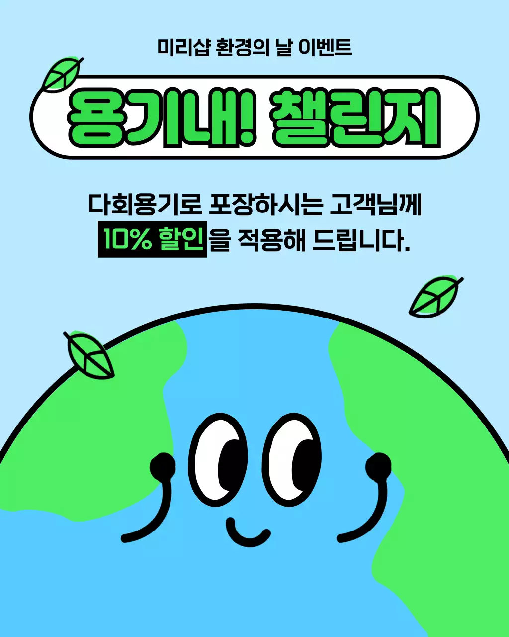 초록과 하늘색의 키치한 환경의날 할인 전단지