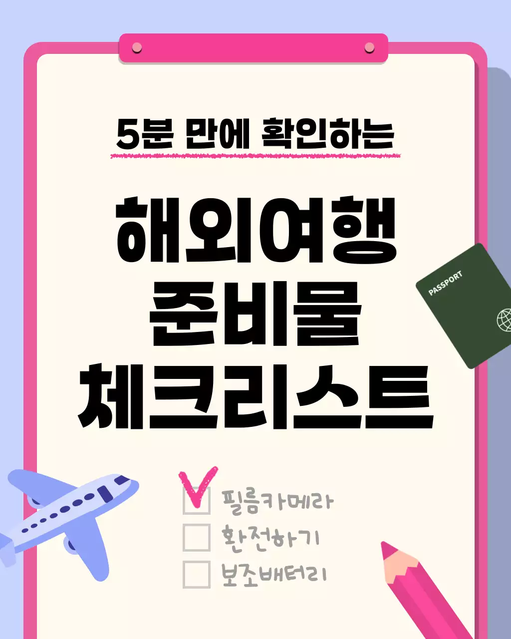 핑크색과 연보라색의 아기자기한 해외여행 준비물 안내서