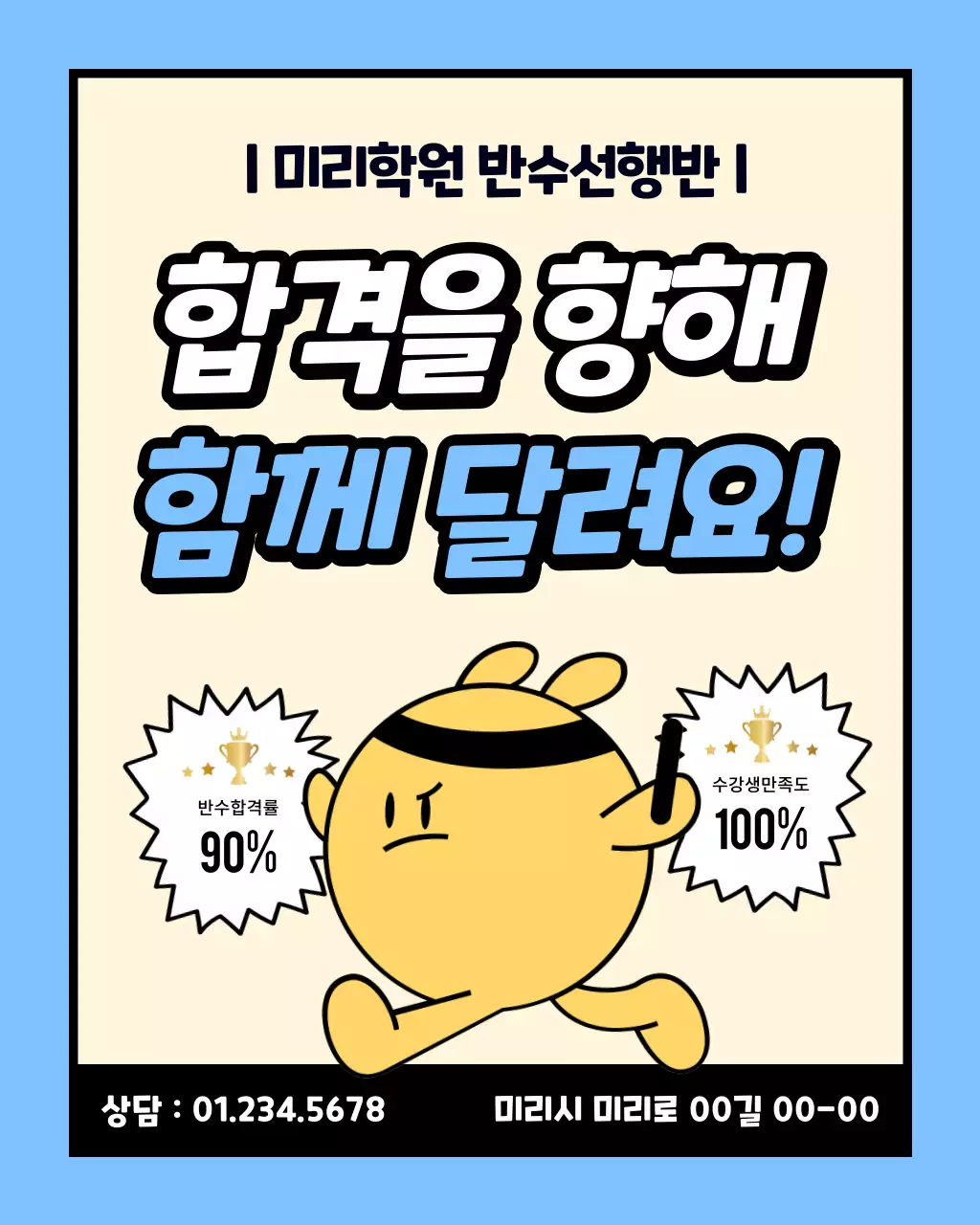하늘색의 키치한 수능 학원 홍보