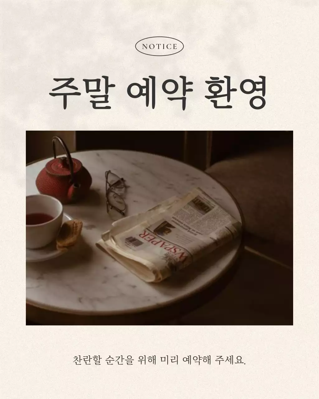 베이지와 검정의 트렌드한 주말 예약 홍보