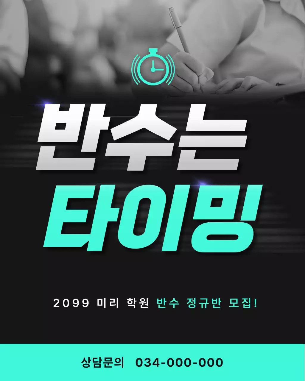 민트색과 검정의 강조하는 반수 학원 홍보