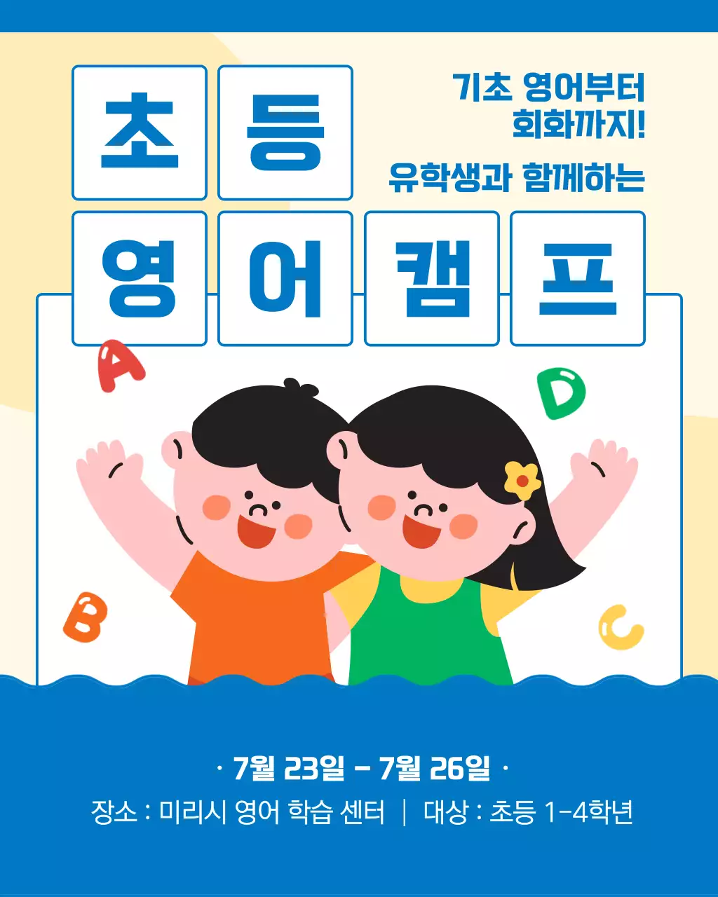 노랑과 파랑의 심플한 영어 캠프 홍보