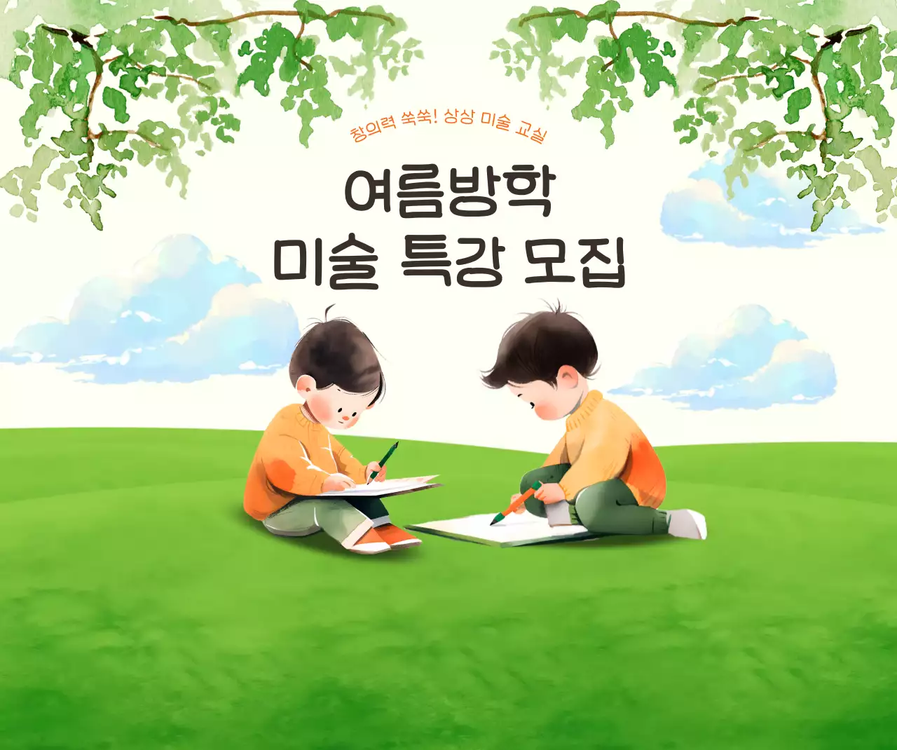 초록 아기자기한 여름방학 모집