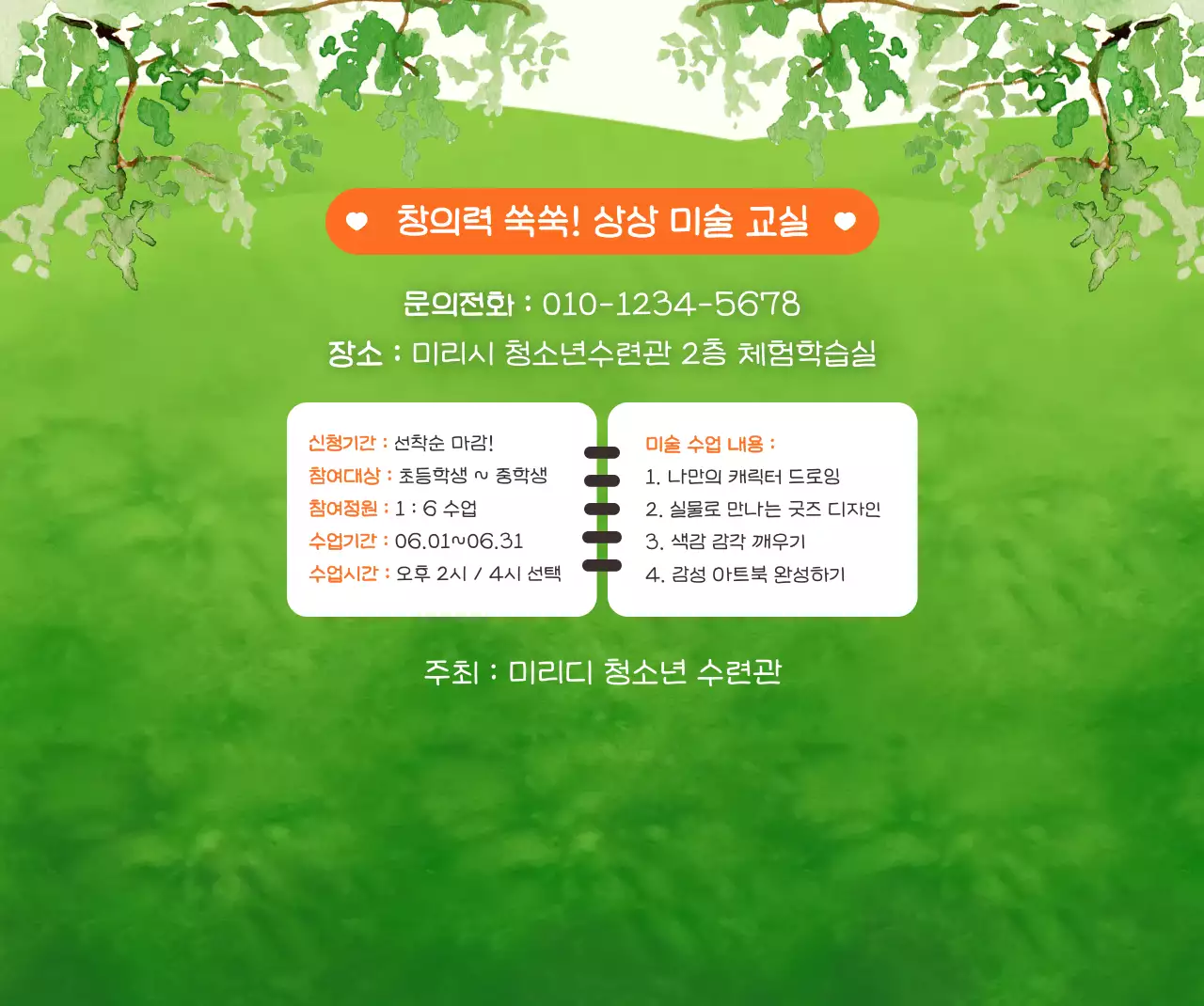 초록 아기자기한 여름방학 모집