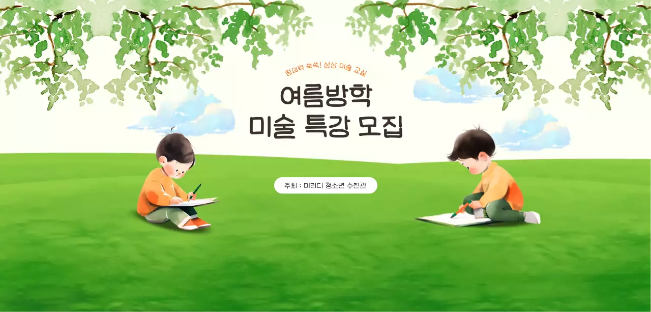 초록 아기자기한 미술 특강 모집