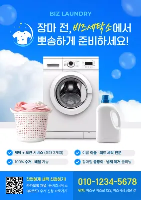 파랑 깔끔 세탁 서비스 광고