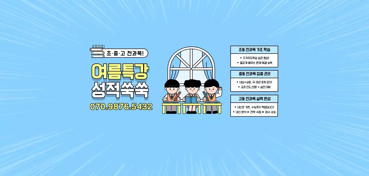 하늘색 깔끔 여름특강 교육 광고