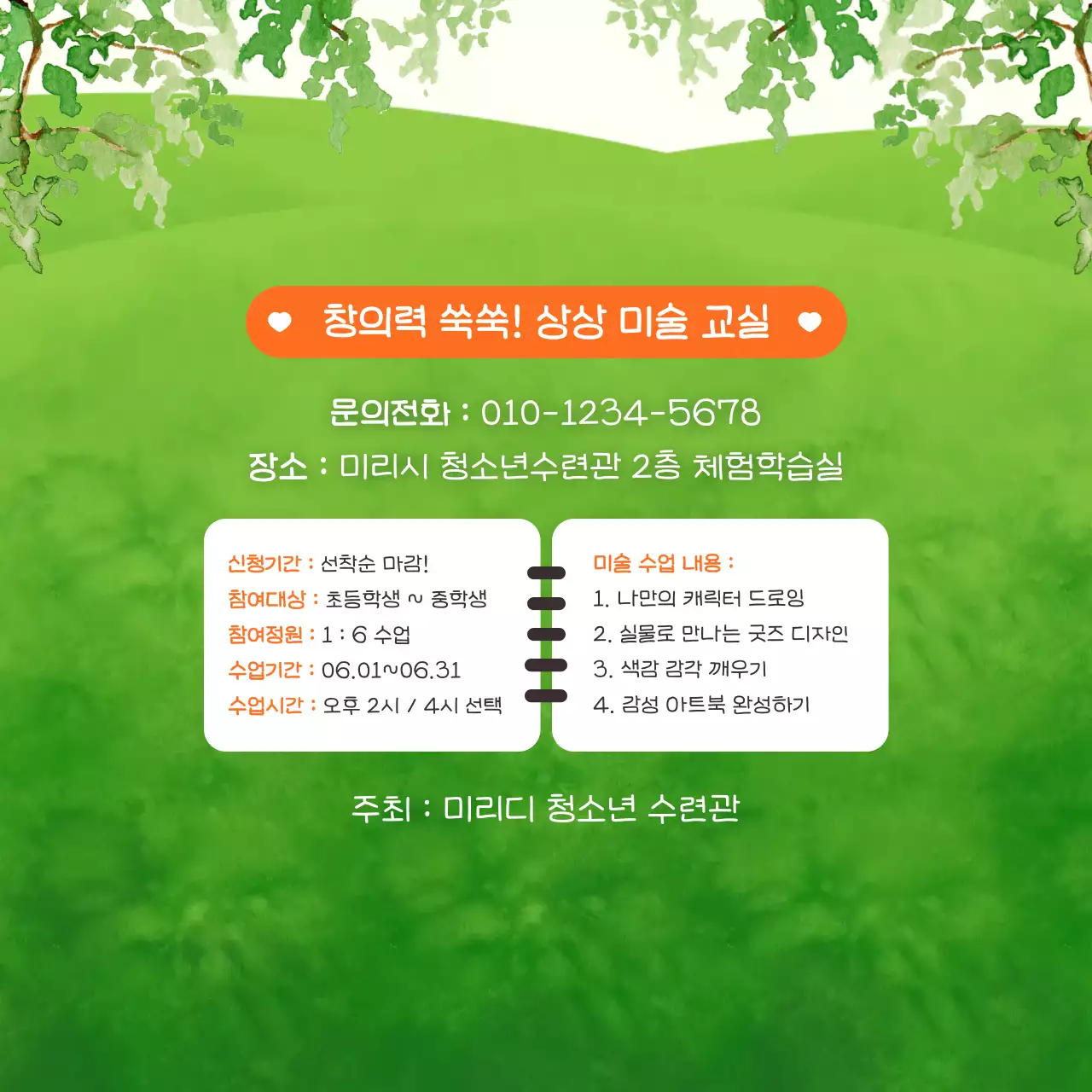 초록 아기자기한 미술 모집