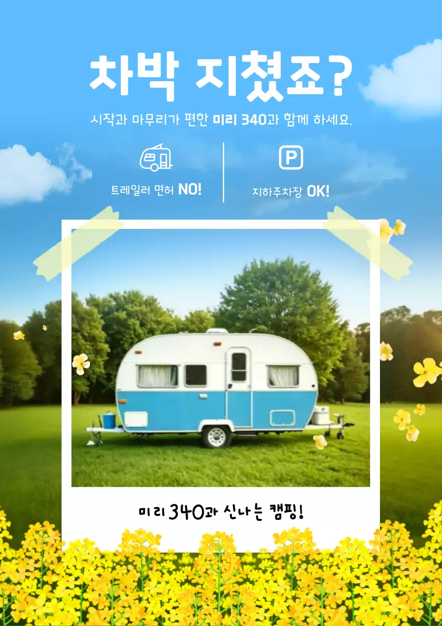 하늘색 모던 캠핑 광고