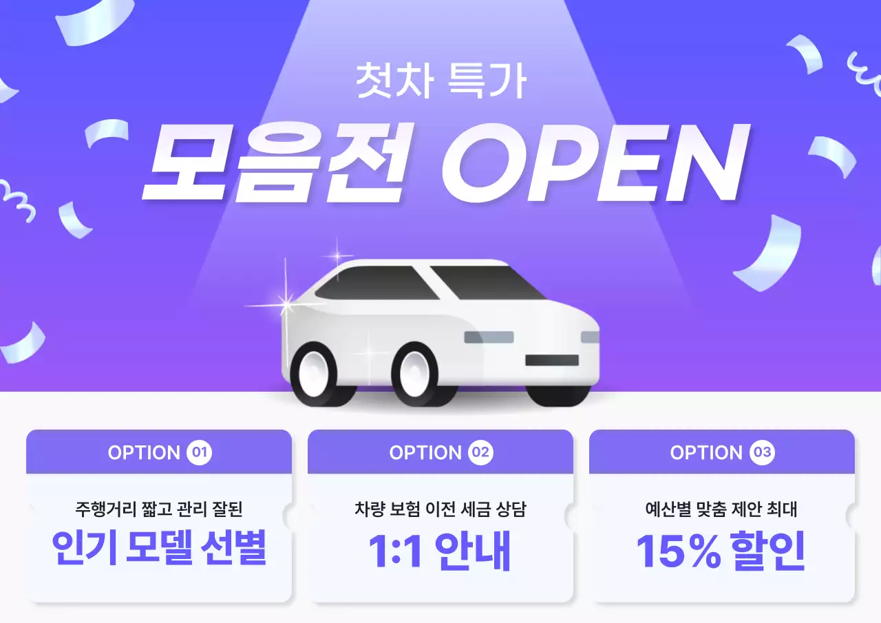 보라색의 깔끔한 첫차 특가 혜택 모음전 광고